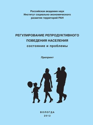 cover image of Регулирование репродуктивного поведения населения